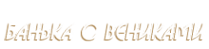 Логотип компании Баня на дровах