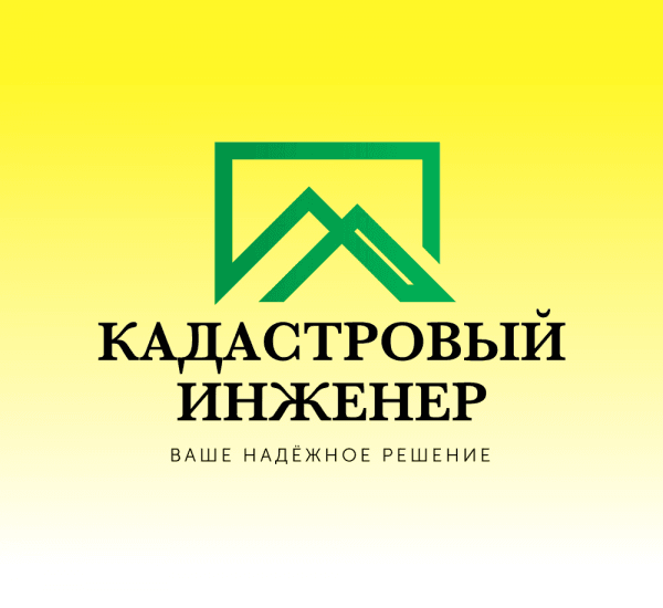 Кадастровый Инженер