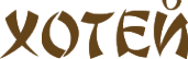 Логотип компании Хотей