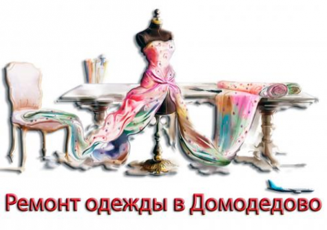 Логотип компании Ателье лучший ремонт одежды в Домодедово!