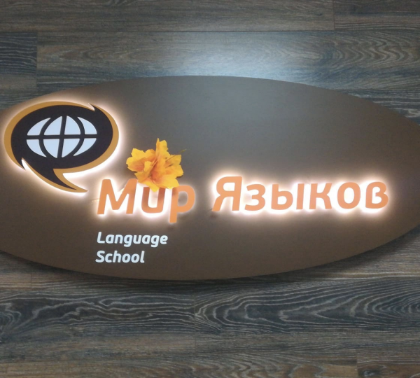 Логотип компании Мир языков