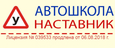 Логотип компании Автошкола Наставник