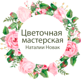 Логотип компании Цветочная мастерская Наталии Новак